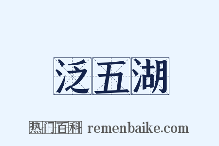泛五湖是什么意思的图片
